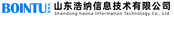 山東浩納信息技術有限公司
